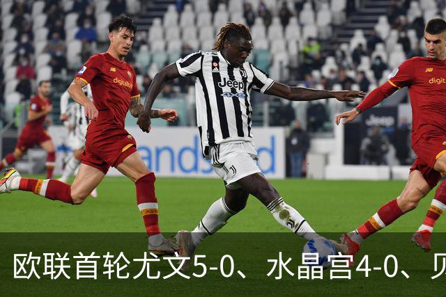 欧联首轮尤文5-0、水晶宫4-0、贝西克塔斯4-1、伯恩茅斯2-1爆冷，最新积分榜出炉